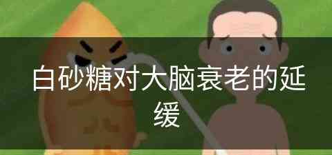 白砂糖对大脑衰老的延缓